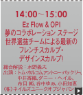 Ez Flow＆OPI 夢のコラボ