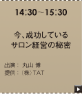 今、成功しているサロン経営の秘密