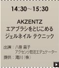 AKZENTZエアブラシをとじこめる