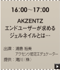 AKZENTZエンドユーザーが求める...