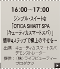 シンプル・スイートなQTICA SMART SPA