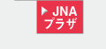 JNAプラザ