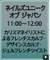 ネイルズユニーク オブ ジャパン