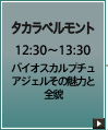 タカラベルモント