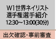 世界ネイリスト選手権　選手紹介