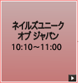 ネイルズユニーク オブ ジャパン