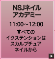 NSJネイルアカデミー