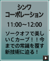 シンワコーポレーション