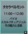 タカラベルモント