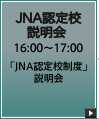 JNA認定校説明会