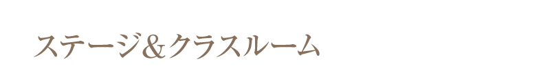 ステージ＆クラスルーム