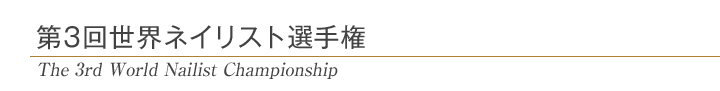 第3回世界ネイリスト選手権