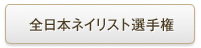 全日本ネイリスト選手権