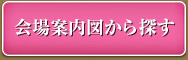 会場案内図から探す