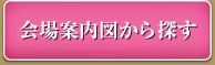 会場案内図から探す