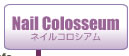 Nail Colosseum