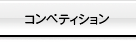 コンペティション