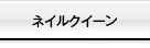 ネイルクイーン