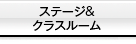 パフォーマンス＆クラスルーム