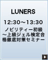 LUNERS