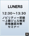 LUNERS