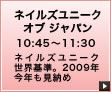 ネイルズユニークオブジャパン