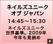 ネイルズユニークオブジャパン