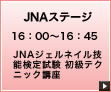 JNAステージ