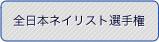 全日本ネイリスト選手権