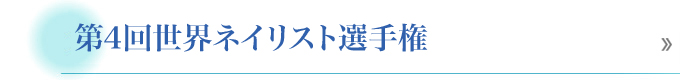 第4回世界ネイリスト選手権