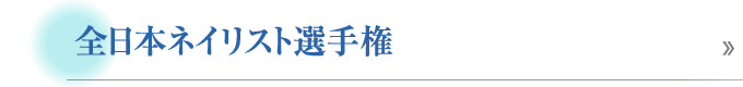 全日本ネイリスト選手権