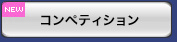 コンペティション