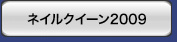 ネイルクイーン2009