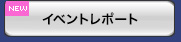 イベントレポート