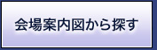 会場案内図から探す