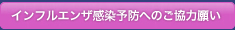 インフルエンザ感染予防へのご協力願い