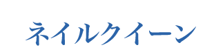 ネイルクイーン