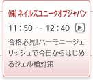 (株)ネイルズユニークオブジャパン