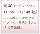 (株)GGコーポレーション