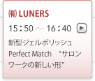 (有)LUNERS