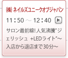 (株)ネイルズユニークオブジャパン