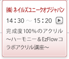 (株)ネイルズユニークオブジャパン