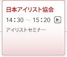 日本アイリスト協会