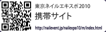 東京ネイルエキスポ2010 携帯サイト