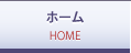 ホーム HOME