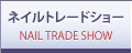 ネイルトレードショー NAIL TRADE SHOW