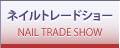 ネイルトレードショー NAIL TRADE SHOW