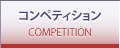 コンペティション COMPETITION