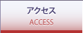 アクセス ACCESS