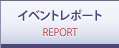 イベントレポート REPORT